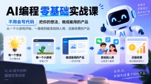 AI编程零基础实战课，不用会写代码，把你的想法，做成能用的产品，从一个小游戏开始，一路做到能发给别人用、还能收费的产品|淘骐网赚资源库