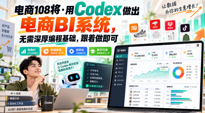 电商108将·用Codex做出电商BI系统，无需深厚编程基础，跟着做即可（更新1026）|淘骐网赚资源库