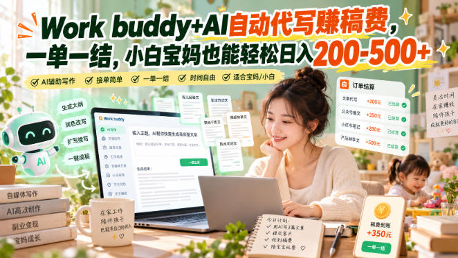 Work buddy+AI自动代写賺稿费，一单一结，小白宝妈也能轻松日入200-500+|淘骐网赚资源库