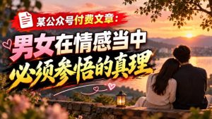 某公众号付费文章:男女在情感当中必须参悟的真理|淘骐网赚资源库