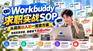 Workbuddy求职实战SOP,从简历到入职一整套方案,告别无效求职,稳稳拿下高薪offer|淘骐网赚资源库