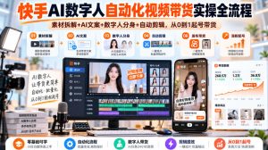 快手AI数字人自动化视频带货实操全流程|素材拆解+AI文案+数字人分身+自动剪辑,从0到1起号带货(更新26年)|淘骐网赚资源库