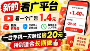 一个新的看广平台,看一个广告1.4元,提现有补贴,一台手机一天轻松撸20+,特别适合长期做【揭秘】|淘骐网赚资源库