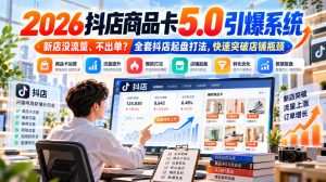 2026抖店商品卡5.0引爆店铺流量,新店没流量、不出单?全套抖店起盘打法,快速突破店铺瓶颈|淘骐网赚资源库