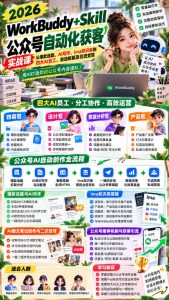2026WorkBuddy+Skill公众号自动化获客实战课,从爆款选题、AI写作、ima知识库到四大AI员工、自动排版及引流变现,用AI打造你的公众号内容团队|淘骐网赚资源库
